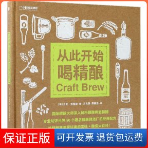 【保正版】从此开始喝精酿(英)尤安·弗格森(Euan Ferguson) 著；吕文静,薛赫然 译中信出版社9787508675725