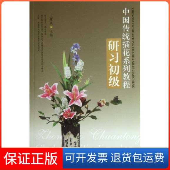 【保正版】中国传统插花系列教程(研习初级)王莲英 著作中国林业出版社9787503865381
