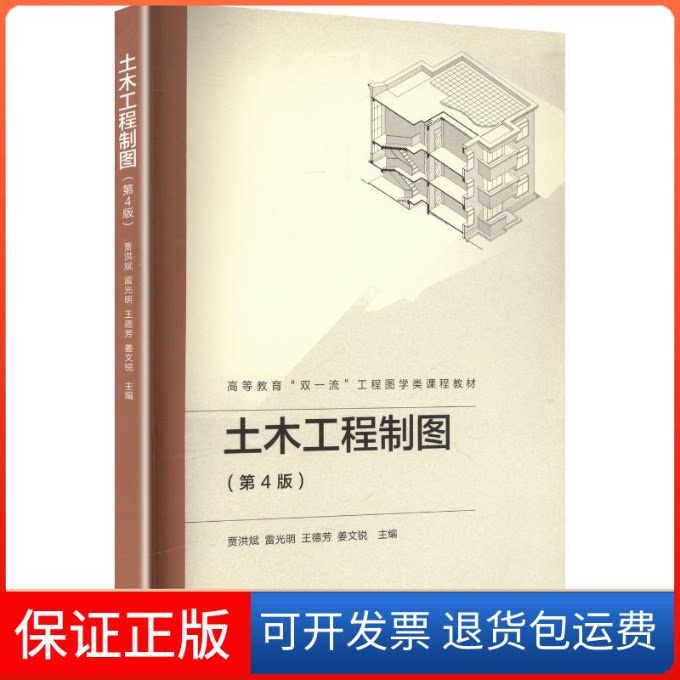 【保正版】土木工程制图(第4版)贾洪斌 等 主编高等教育出版社9787040580785