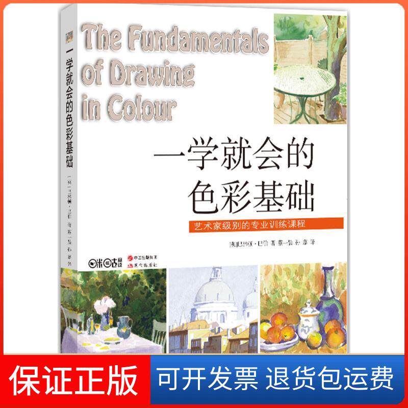 【保正版】一学就会的色彩基础(英)巴林顿·巴伯(Barrington Barber) 著;蔡一晨,孙嘉 译现代出版社9787514356472