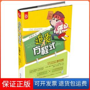 【保正版】追爱方程式（纯情竹马热血执教的追爱方程式！精美书签随书附赠！）亦漫天著光明日报出版社9787511239358