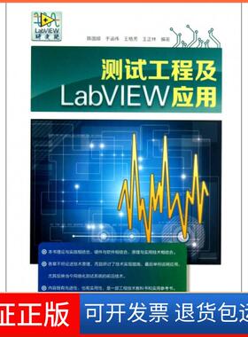 【保正版】测试工程及LabVIEW应用陈国顺//于涵伟//王格芳//王正林清华大学9787302322122