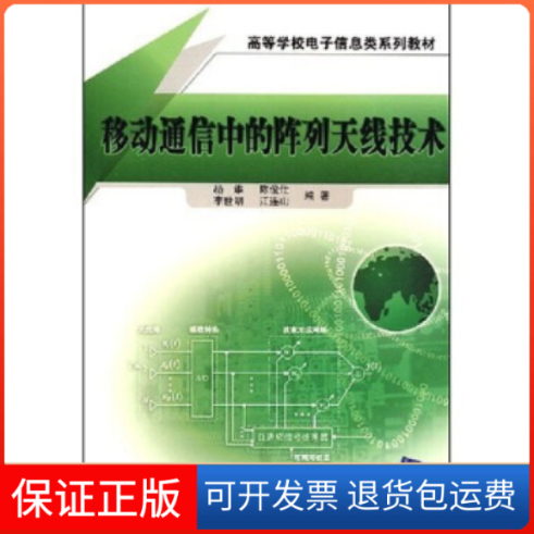 【正版】移动通信中的阵列天线技术&mdash;&mdash;高等学校电子信息类系列教材杨维北京交通大学出版社9787810822459