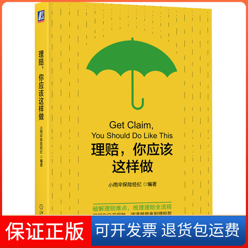 【保正版】理赔,你应该这样做小雨伞保险经纪机械工业出版社9787111717140