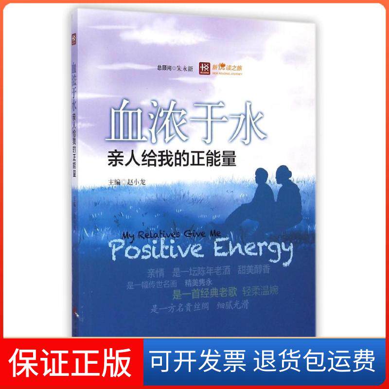 【保正版】血浓于水:亲人给我的正能量/新悦读之旅赵小龙 著作中国文联出版社9787505991293