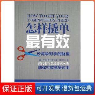 【保正版】怎样撬单:炒竞争对手的鱿鱼史旺兹广州经济出版社9787545415568