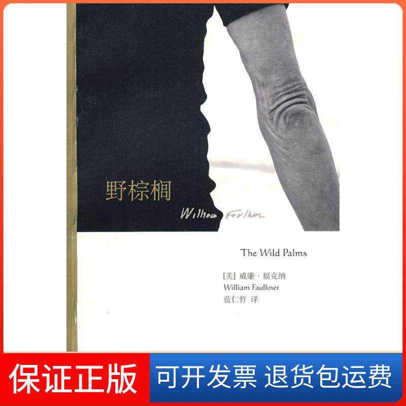 【保正版】野棕榈(美)威廉·福克纳|译者:蓝仁哲 著上海译文出版社9787532744640