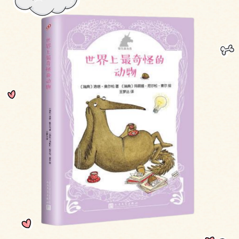 保证正版】银色独角兽系列 世界上最奇怪的动物 瑞典洛塔奥尔松著 瑞典玛丽娅尼尔松索尔绘 人民文学出版社