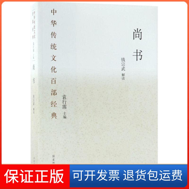 【保正版】尚书钱宗武 著作图书馆出版社9787501362240