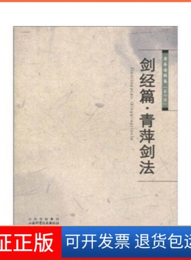 【保正版】剑经篇青萍剑法(老拳谱辑集第四辑)墨井书屋山西科学技术出版社9787537734943