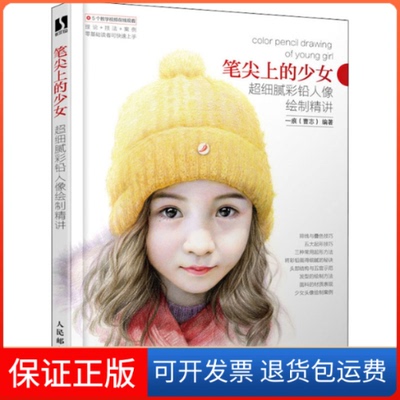 【保正版】笔尖上的少女 超细腻彩铅人像绘制精讲曹志 编人民邮电出版社9787115536709