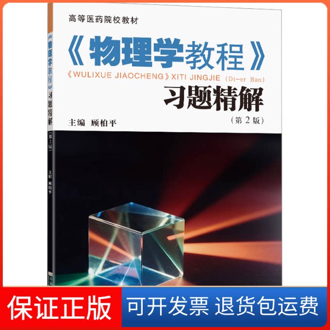 【保正版】《物理学教程》习题精解(第2版)顾柏平东南大学出版社9787576609172