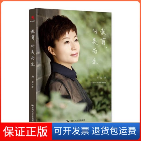 【保正版】教育,向美而生郑英 著中国人民大学出版社9787300268965