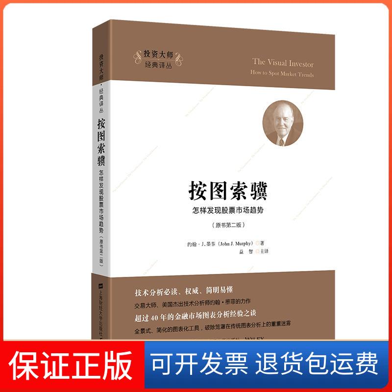【保正版】按图索骥 怎样发场趋势(原书第2版)(美)约翰·J.墨菲(John J.Murphy) 著 益智 译上海财经大学出版社9787564223076