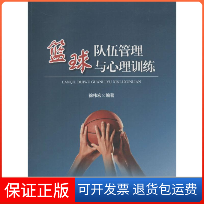 【保正版】篮球队伍管理与心理训练无 著作 徐伟宏 编者知识产权出版社9787513025171
