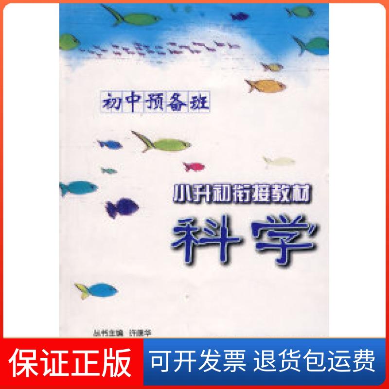 【保正版】初中预备班·小升初衔接教材科学吴瑛翰浙江大学出版社9787308059152