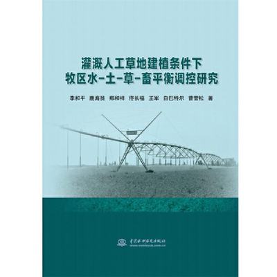 保证正版】灌溉人工草地建植条件下牧区水-土-草-畜平衡调控研究李和平[等]中国水利水电出版社