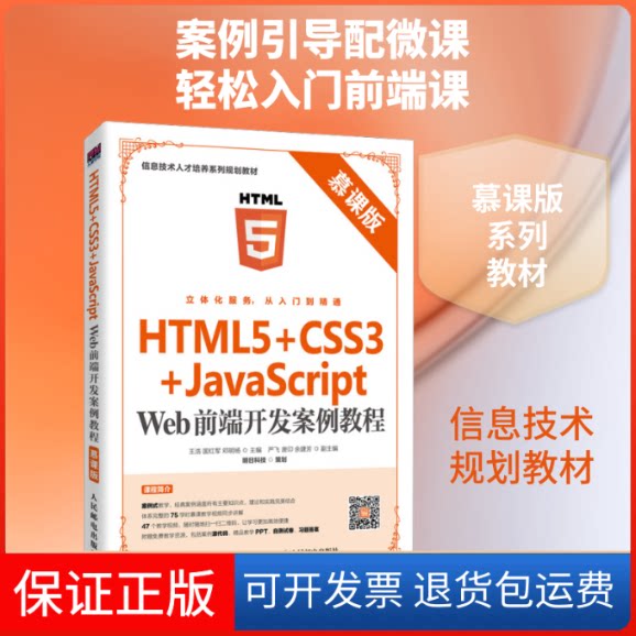 【保正版】HTML5+CSS3+JavaScript Web前端开发案例教程 慕课版王浩,国红军,邓明杨 编人民邮电出版社9787115531629