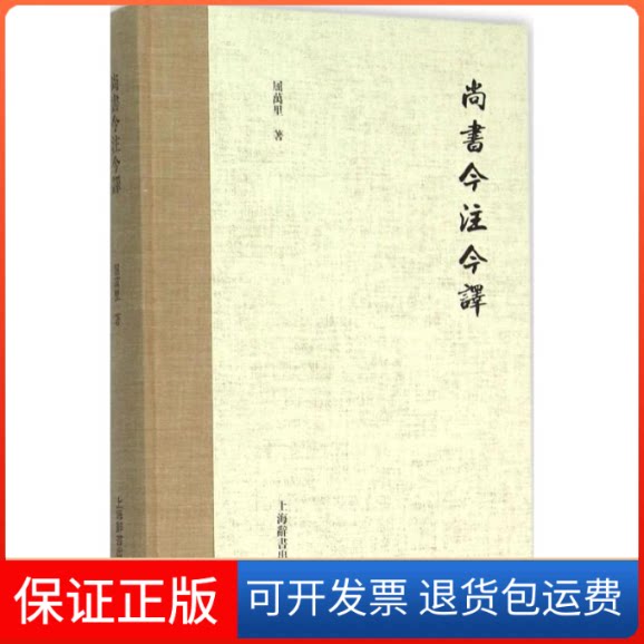 【保正版】尚书今注今译屈万里 著 著作上海辞书出版社9787532644841