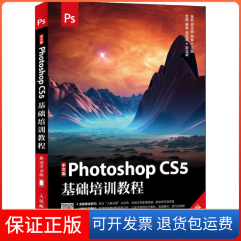 【保正版】中文版Photoshop CS5基础培训教程 移动版张莉  郑宝民  姚俊 著 张莉,郑宝民,姚俊 编人民邮电出版社9787115494986