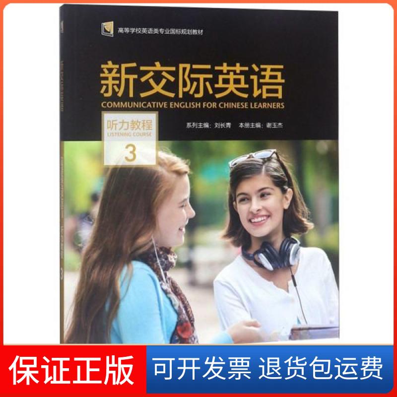 【保正版】新交际英语（听力教程3 附光盘）谢玉杰、刘长青  编外语教学与研究出版社9787521302042
