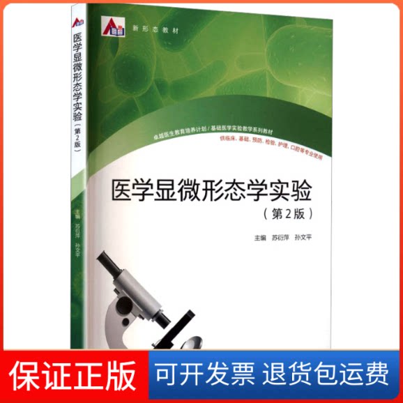 【保正版】医学显微形态学实验(第2版)苏衍萍,孙文平 主编高等教育出版社9787040567755