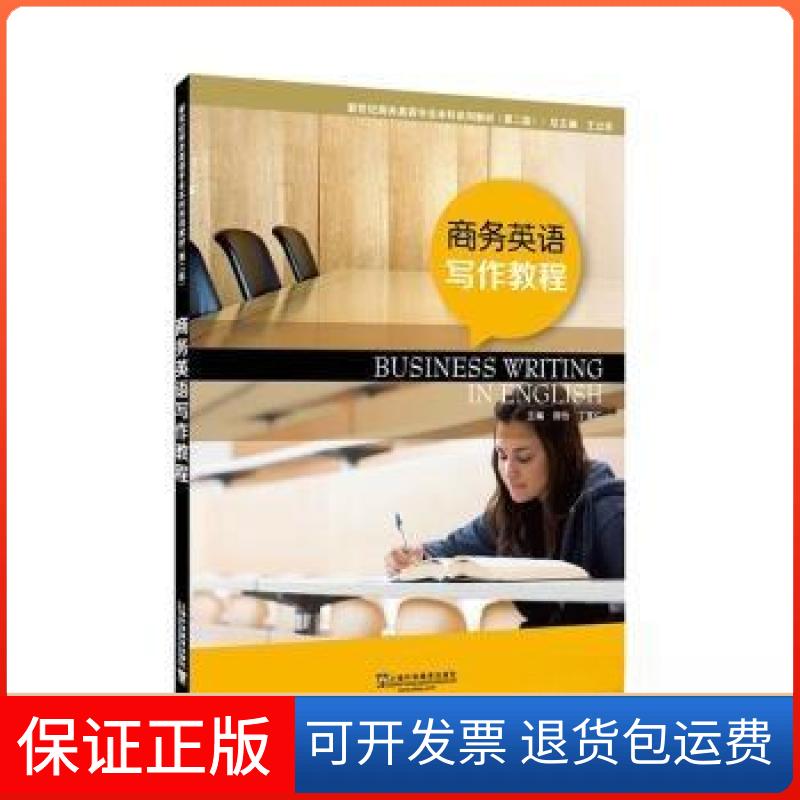 【保正版】商务英语写作教程刘怡；丁言仁上海外语教育出版社9787544679954