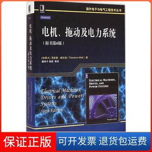 【保正版】电机、拖动及电力系统（原书第6版）西多奥·威尔迪机械工业出版社9787111474715
