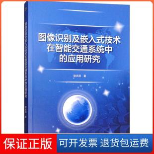 应用研究耿庆田水利水电出版 技术在智能交通系统中 图像识别及嵌入式 社 保正版