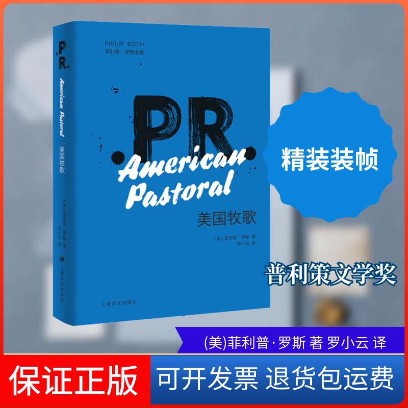 【保正版】美国牧歌(美)菲利普·罗斯 著 罗小云 译上海译文出版社9787532782024