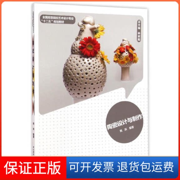 【保正版】陶瓷设计与制作/姚岚/全国高等院校艺术设计专业"十二五"规划教材姚岚 著作中国轻工业出版社9787501996759