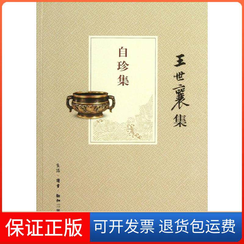 【保正版】自珍集(王世襄集)王世襄 著作生活·读书·新知三联书店9787108043726