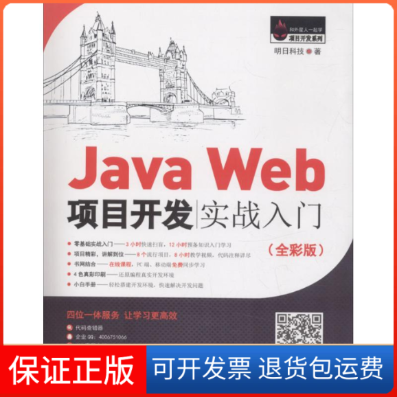 【保正版】JavaWeb项目开发实战入门（全彩版）明日科技吉林大学出版社9787567787438