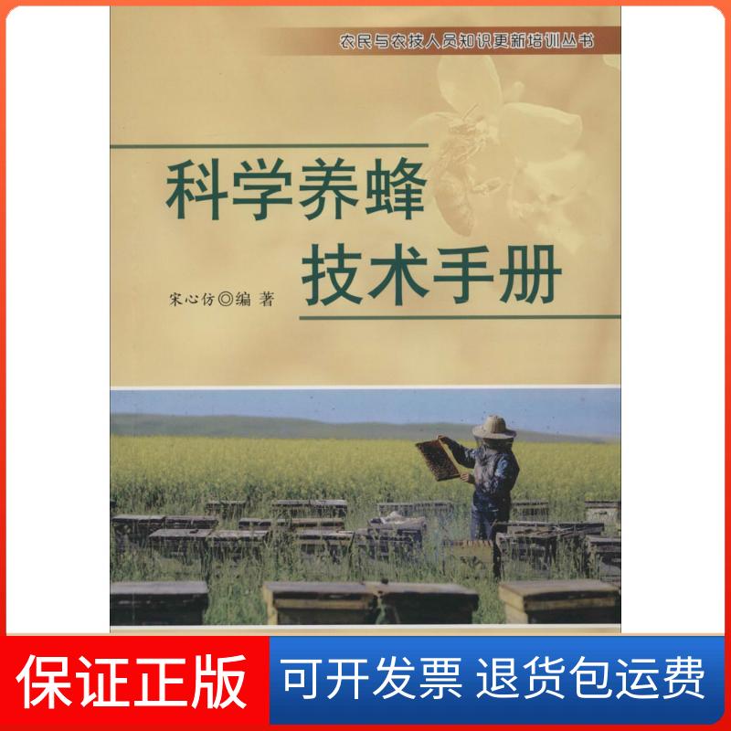 【保正版】科学养蜂技术手册宋心仿 编著 著作金盾出版社9787518605408