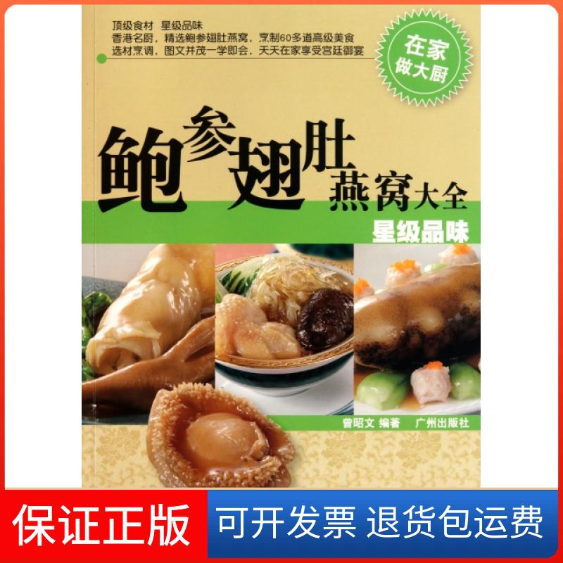 【保正版】鲍参翅肚燕窝大(级品味)曾昭文广州9787546203553
