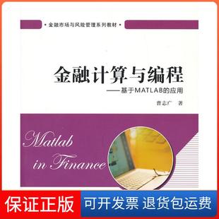 社 金融计算与编程基于MATLAB曹志广上海财经大学出版 保正版