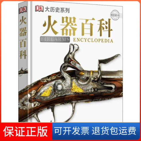 【保正版】火器百科英国DK公司(Dorling Kindersley Limited) 编 刘婧,王智鑫 译中国大百科出版社9787520204132