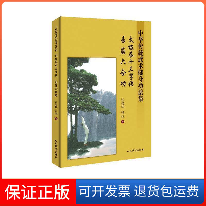 【保正版】太极拳十三字诀 易经六合功 中华传统武术健身功法集张修林,张栩 著人民体育出版社9787500955573