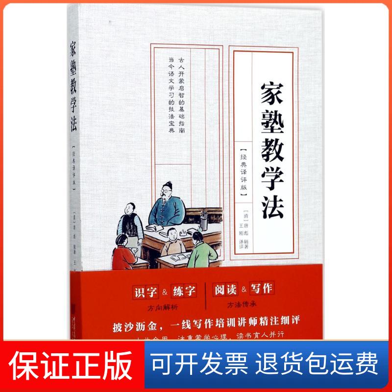 【保正版】家塾教学法（经典译评版）唐彪中国画报出版社9787514615258