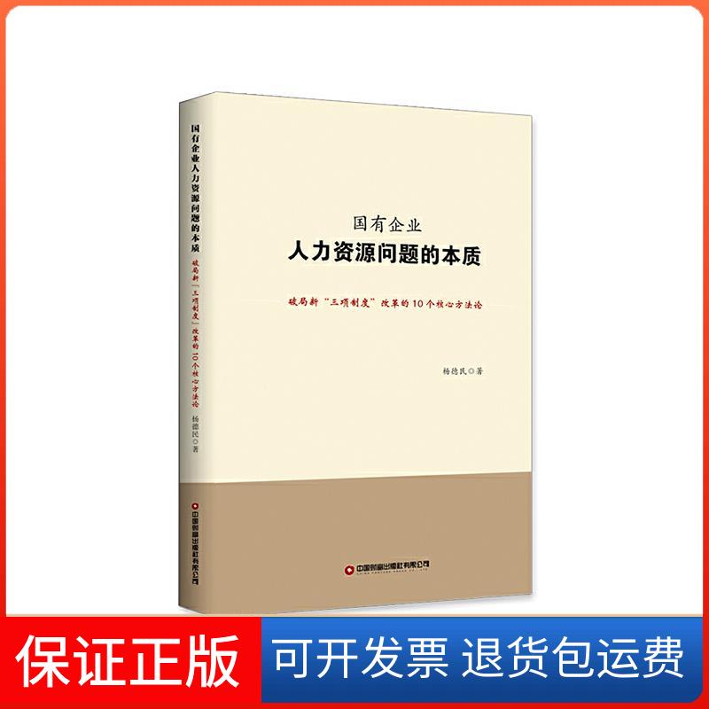 【保正版】国有企业人力资源问题的本质 破局新"三项制度"改革的10个核心方杨德民 著中国财富出版社9787504773784