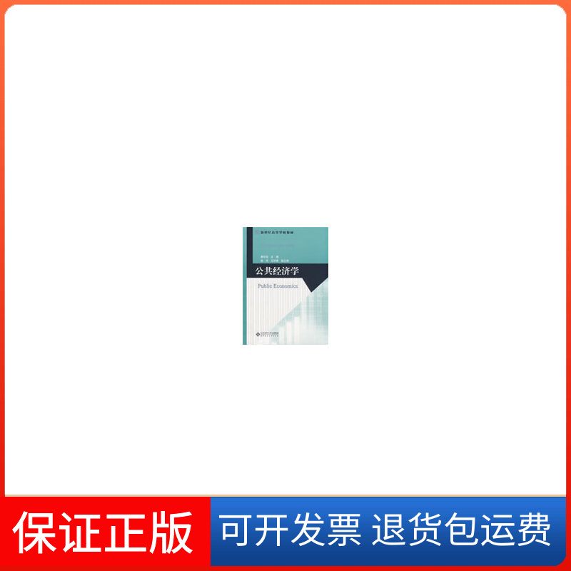 【正版】公共经济学唐任伍北京师范大学出版社9787303098309