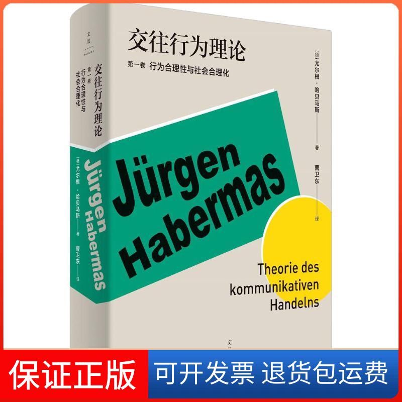 【保正版】交往行为理论 卷(德)尤尔根·哈贝马斯(Jurgen Habermas) 著 曹卫东 译上海人民出版社9787208153547
