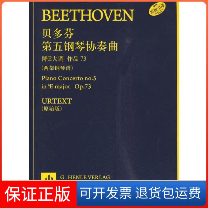 【保正版】贝多芬第五钢琴协奏曲-两架钢琴谱汉斯-维尔纳·库腾,钢琴与指法汉斯-卡恩 编者 编者 陆泓 翻译 译者上海音乐出版社
