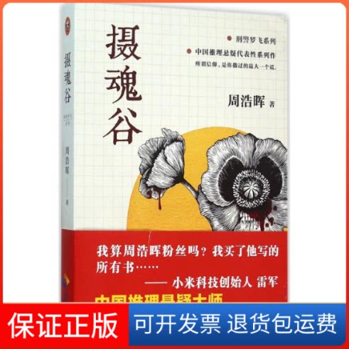 【保正版】摄魂谷周浩晖 著 著海南出版社9787544362412