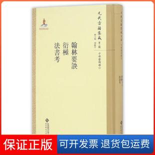 【保正版】翰林要诀·衍极·法书考韩格平北京师范大学出版社9787303211579