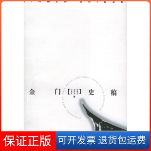 【保正版】金门史稿谢重光 杨彦杰 汪毅夫鹭江出版社9787806107188