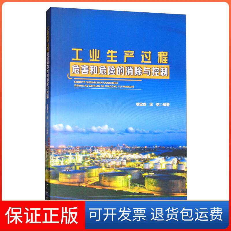 【保正版】工业生产过程危害和危险的消除与控制徐宝成,徐恺编石油工业出版社9787518322176