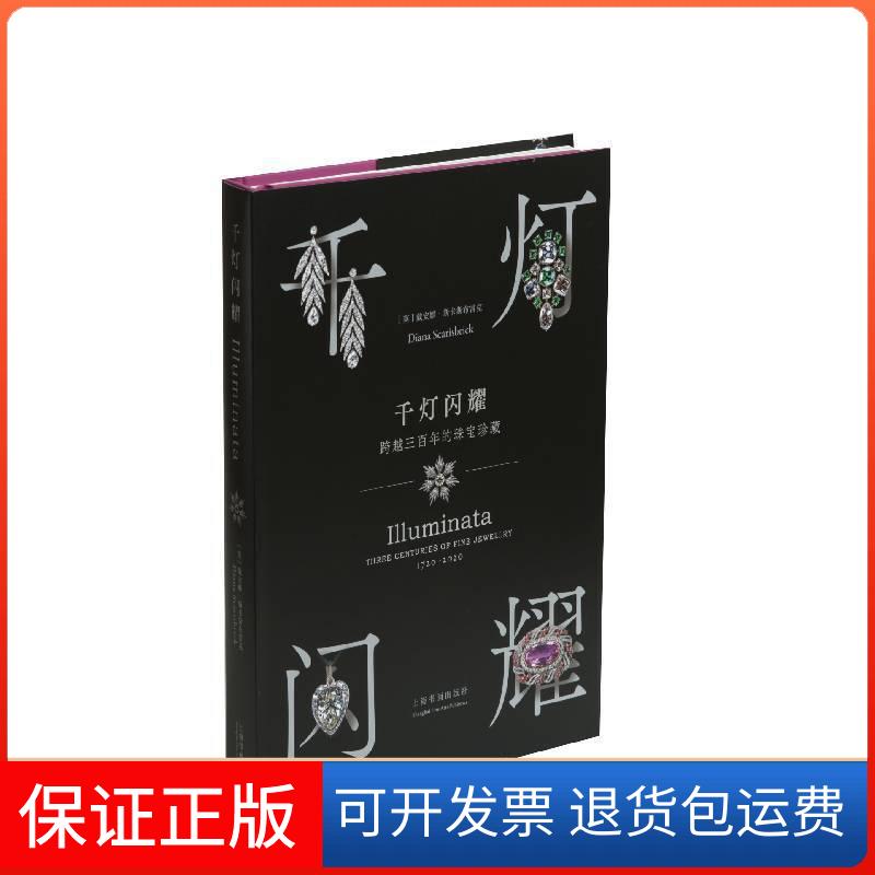 【保正版】千灯闪耀：跨越三的珠宝珍藏[英]戴安娜·斯卡斯布雷克上海书画出版社9787547924228