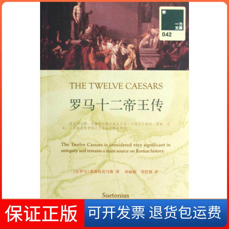【保正版】罗马十二帝王传(共2册)/一力文库(古罗马)苏维托尼乌斯|译者:田//邹恺莉上海三联9787542631596