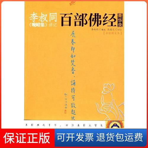 【保正版】李叔同《晚晴集》讲记：百部经菁华录李叔同 集选 熊逸之 评注陕西师范大学出版社9787561338346